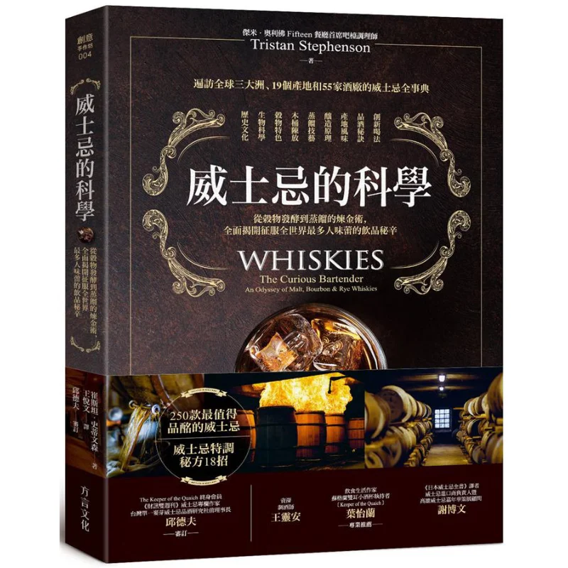 

The Science Of Whisky Alchemy From Grain Fermentation To Distillation Tristan Stevenson Dialect Culture 9789869556446 Book