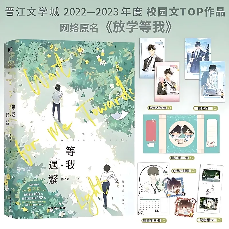 Wait For Me·feng Jing Novel Books Wait For Me After School Vol.1/2 Chen Jingshen, Yu Fan Chinese Youth Campus Bl Fiction Book