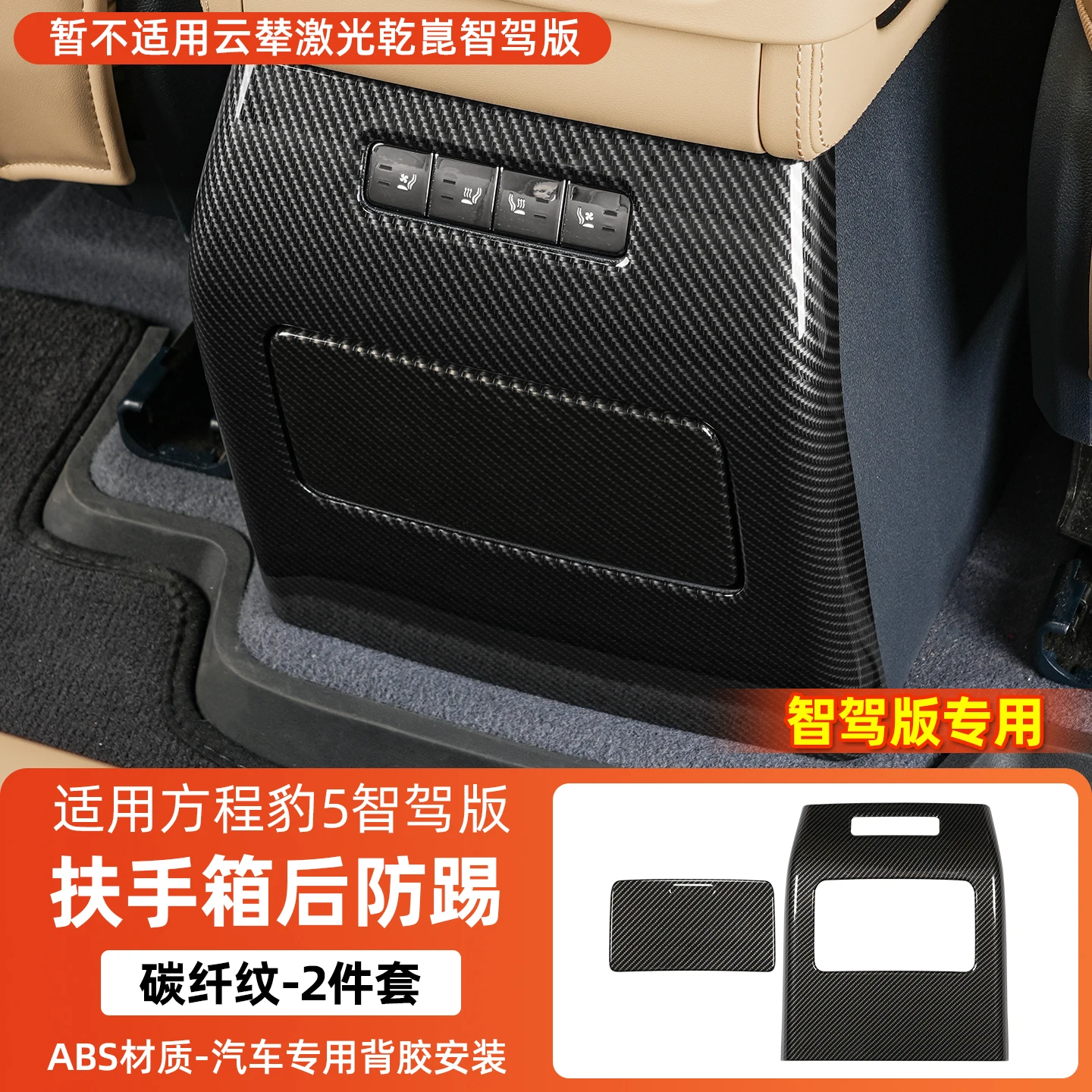 for BYD Leopard 5 FangChengBao 5 five Intelligent Driving 2025 2024 Interior Accessories Plastic fiber armrest box rear kick