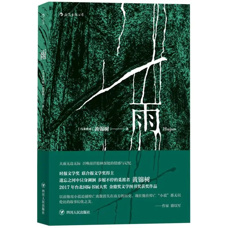 

Дождь: поэтический роман памяти, потеря и сезон муссон в Юго-Восточной Азии