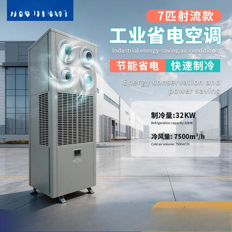 Industrial power-saving air conditioner 7-horse vertical jet air conditioner hardware workshop large-area cooling and energy-sav