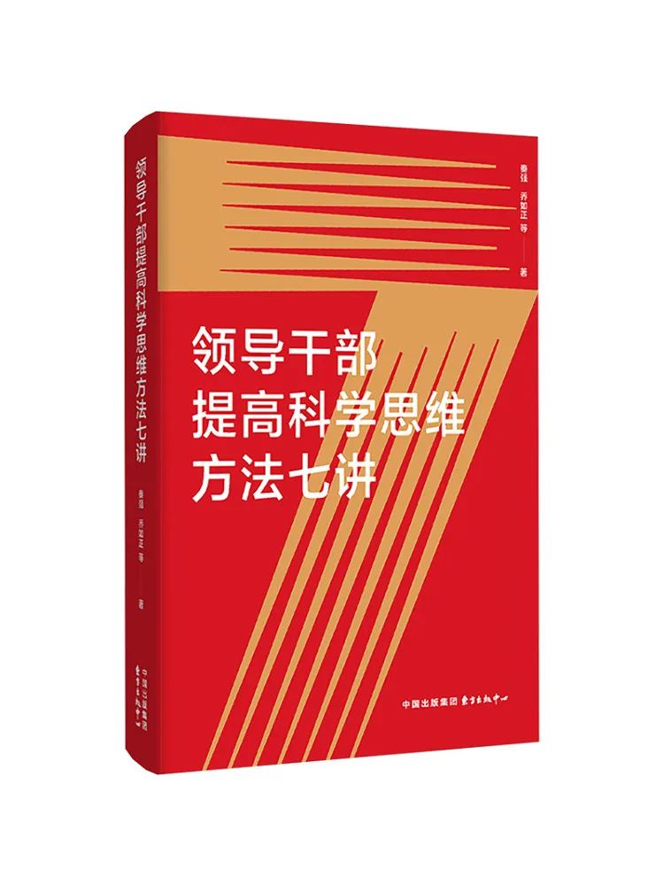Book-Winshare Seven Lectures on Improving Scientific Thinking Methods For Leading Cadres