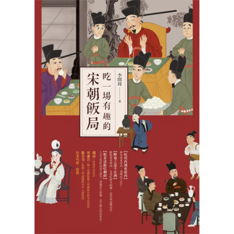 Have An Interesting Dinner Party From The Song Dynasty Li Kaizhou Times 9789571361376 Book