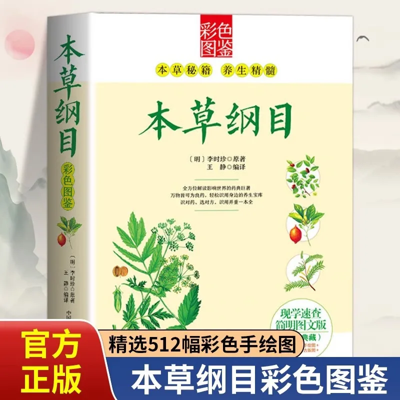 

Compendium of Materia Medica Color Illustrated By Li Shizhen, Original Works, Chinese Herbal Medicine Books