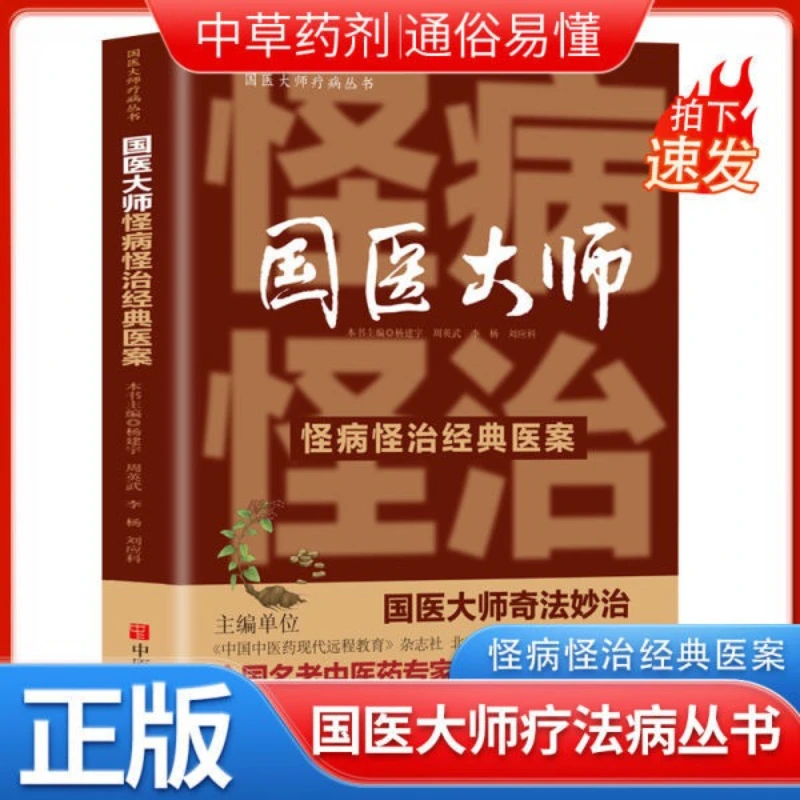 

"Classical Medical Cases of Unconventional Treatment for Unconventional Diseases by National Medical Masters: A Brand Genuine