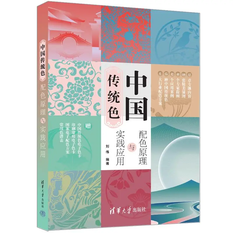 Traditional Chinese Colors: Principles and Practical Applications of Color Matching Color Matching Reference for Designers Book