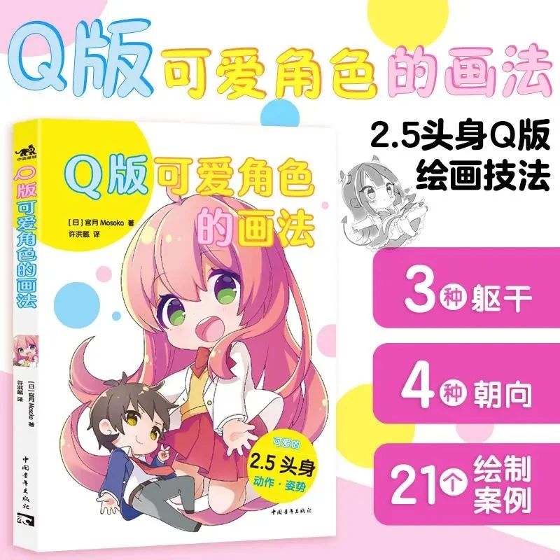 Q Version Cute Character Painting Method Chinese