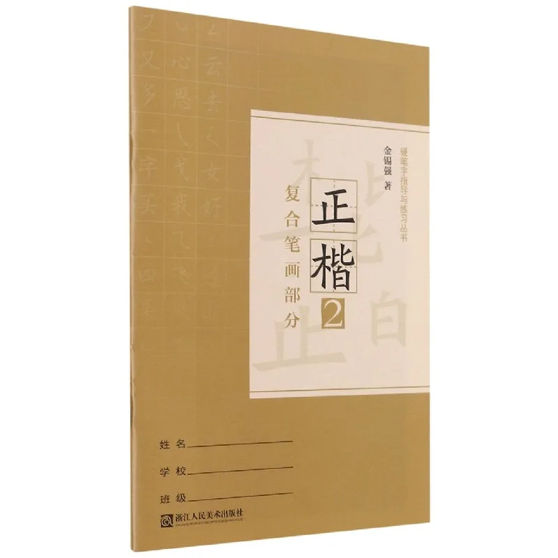 

Regular Script Calligraphy Book 2: Compound Strokes - A Penmanship Guide