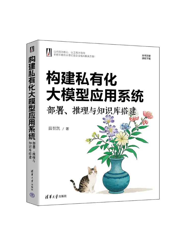 Book-Winshare Building Private Large Model Application Systems Deployment Inference and Knowledge Base Construction