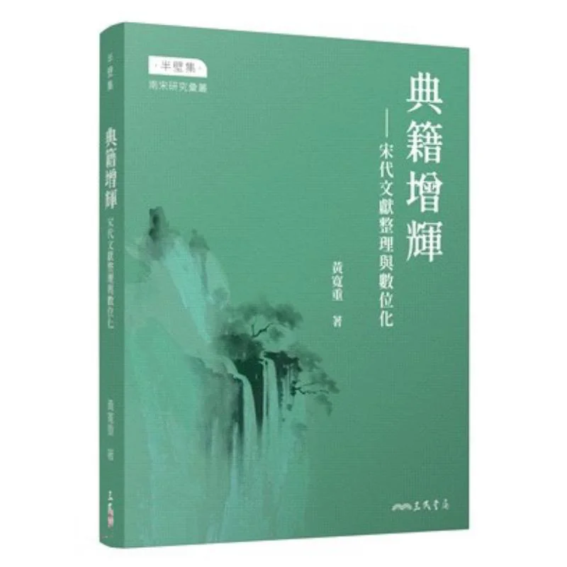 Enhancement Of Classics Collation And Digitization Of Song Dynasty Documents Huang Kuanzhong Sanmin Bookstore 9789571479293 Book