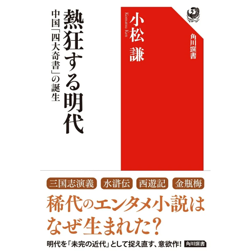 

The Birth Of The Four Great Strange Books Of China In The Ming Dynasty Ken Komatsu Kadokawa Bookstore 9784047037328 Book