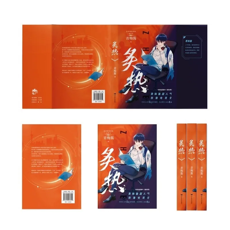 “zhi re 1”by qing mei jiang、BL novel、