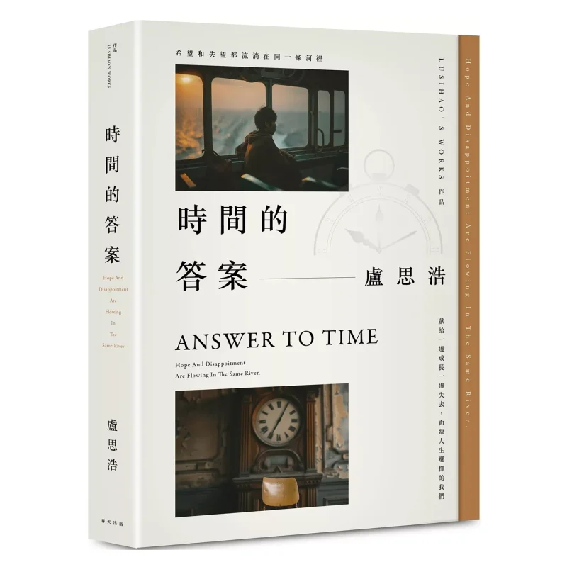 The Answer Of Time The Latest Fulllength Novel By Bestselling Author Lu Sihao Following Wake Me Up Before You Leave Dedicated To