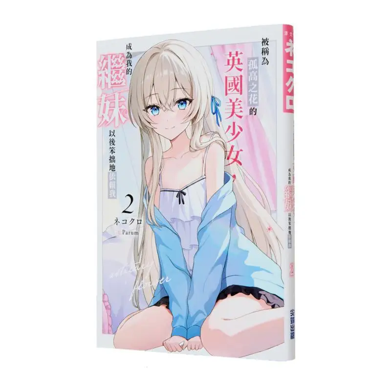 

The British Beauty Known As The Flower Of Aloofness Clumsily Relied On Me After Becoming My Stepsister 02 9786264035415