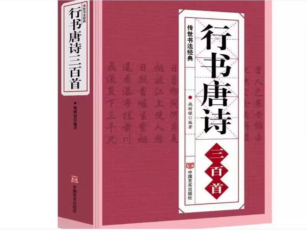 1-libro-di-calligrafia-cinese-con-stili-kai-shu-e-xing-contenente-trecento-poesie-un-libro-di-esercizi-per-la-calligrafia-in-stile-tang-dedicato-alla-poesia-della-dinastia-tang