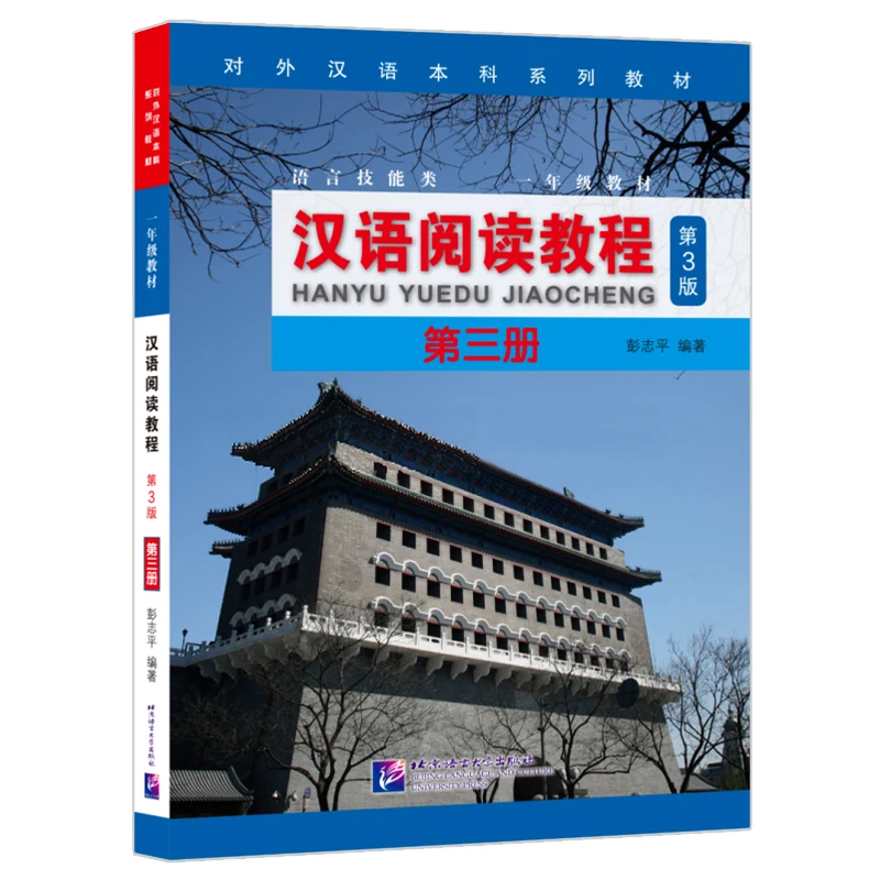 

Chinese Reading Course (3rd Edition) Volume 3, Beijing Language and Culture University Press, Chinese Language Learners' Self-st