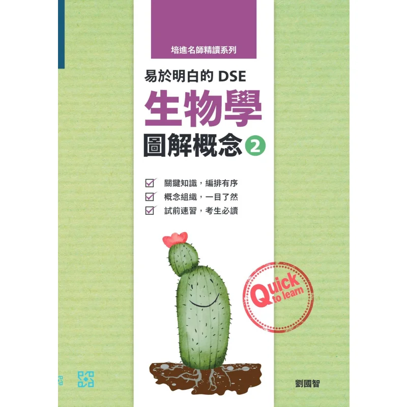

Серия Peijin Masters для интенсивного чтения Easyto Understand DSE Биология Иллюстрированные концепции 2 Лю Гуожи 9789888867103