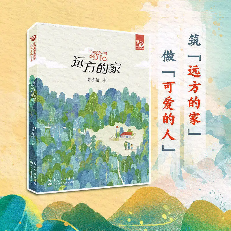 Home Far Away by Zeng Youqing | Children's Growth Novel | A New Era Story from a Child's Perspective