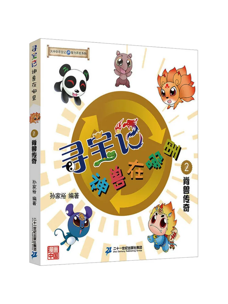 

Книга-Winshare Охота за сокровища, где мифические звери 2. Легенда об горничном звере