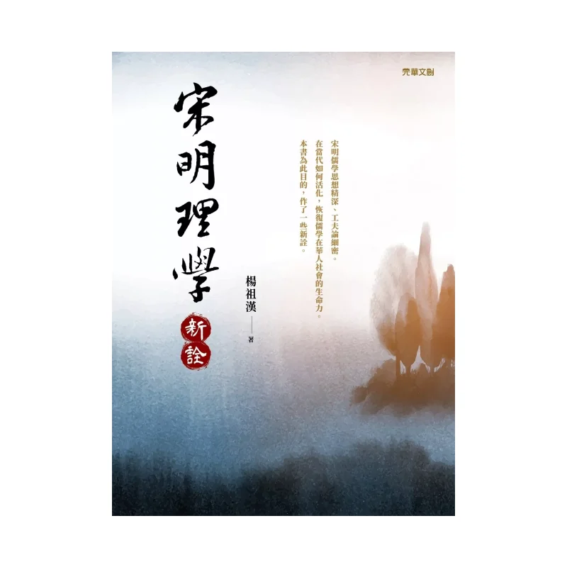 A New Interpretation Of NeoConfucianism In The Song And Ming Dynasties Yang Zuhan 9789577114426