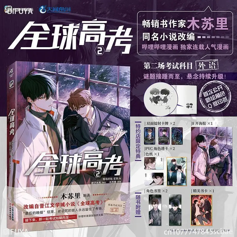 

"Global College Entrance Examination. 2" Comic Version BL Double Male Book To Send Book Card Bookmark Love Novel DIFUYA