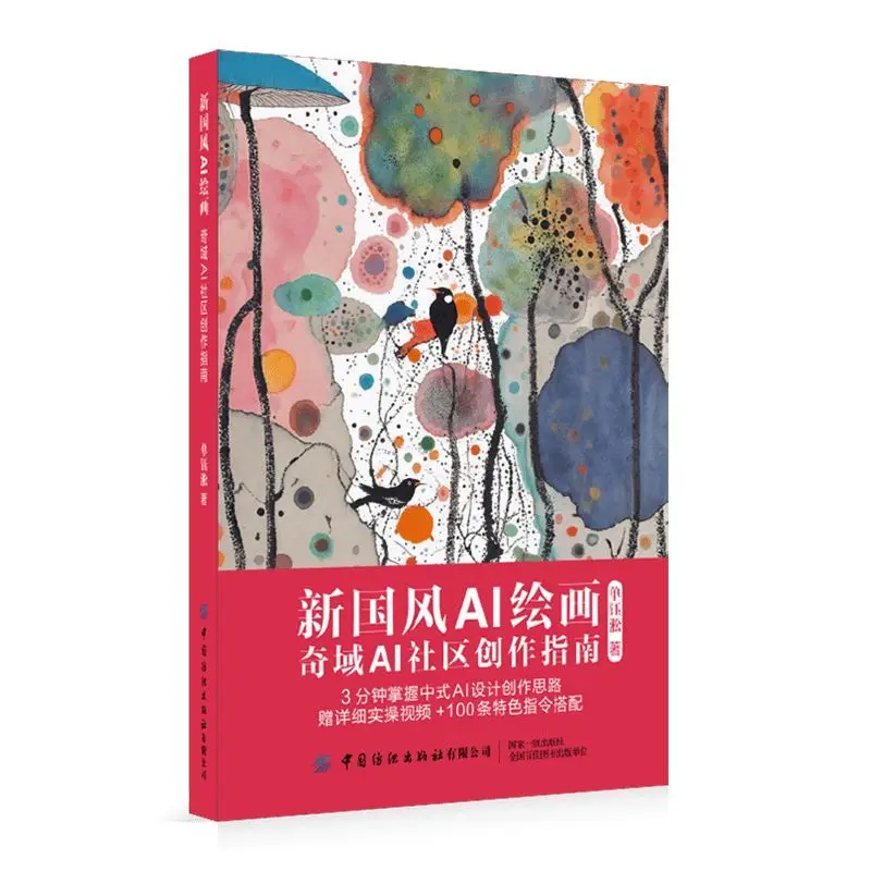 New National Style AI Painting: The Creation Guide Book for the Qiyu AI Community