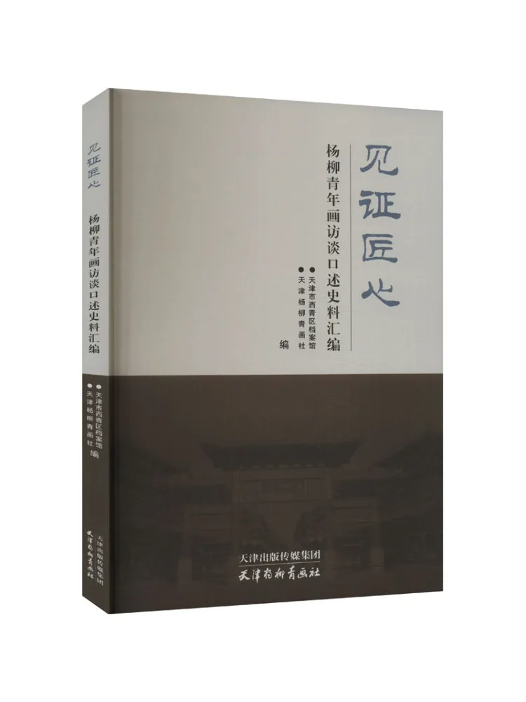 

Книга-Winshare Witnessing Craftsmanship Yangliuqing Woodblock Print Интервью Соборство оральной истории