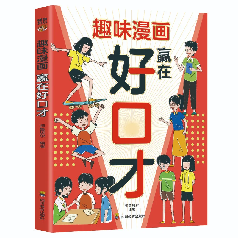Fun Comics Win with Good Eloquence, Cultivating Language Expression, Thinking, and Communication Skills
