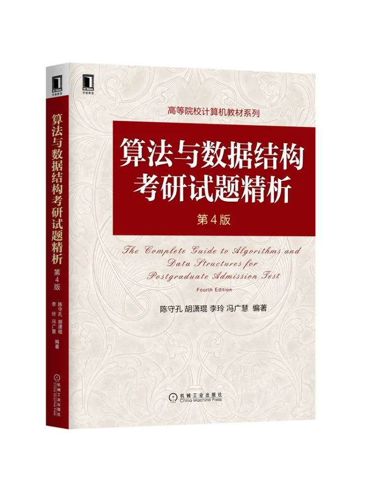 Book-Winshare Analyse détaillée des questions de l'examen pour l'examen post-universitaire sur les algorithmes et les structures de données, 4e édition