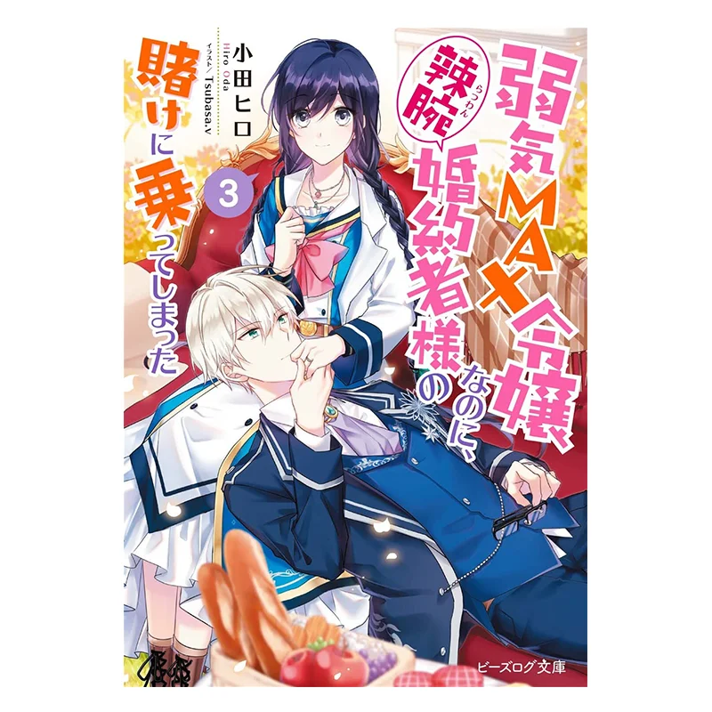 The Extremely Weak Rich Girl Accidentally Agreed To Her Shrewd Fiances Bet 3 Author Odaka  Illustration Tsubasav 9786264351294