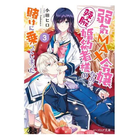 The Extremely Weak Rich Girl Accidentally Agreed To Her Shrewd Fiances Bet 3 Author Odaka  Illustration Tsubasav 9786264351294