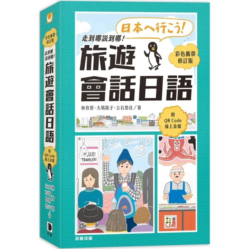Japan Travel Pocket Dictionary Book Colorful Portable Revised Edition Travel Complete with QR Code Online Audio Files Beginner