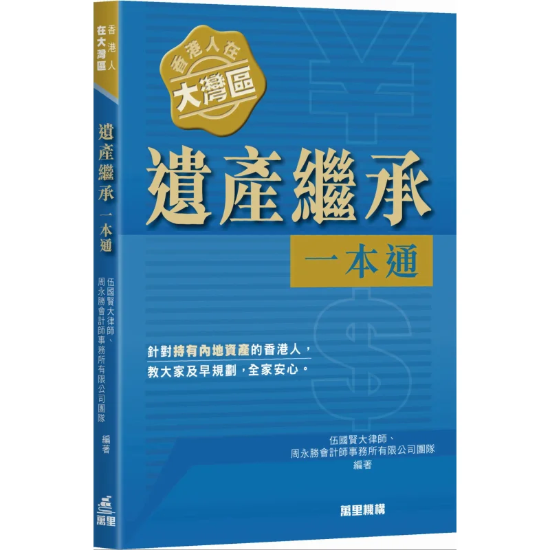 Hong Kong People In The Greater Bay Area A Onestop Guide To Inheritance 9789621475442