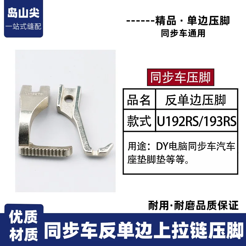 Dy Computer Synchronous DY Car Cushion Foot Pad And Other Anti-Unilateral Right Unilateral Edge-Covered Presser Foot U192rs193rs