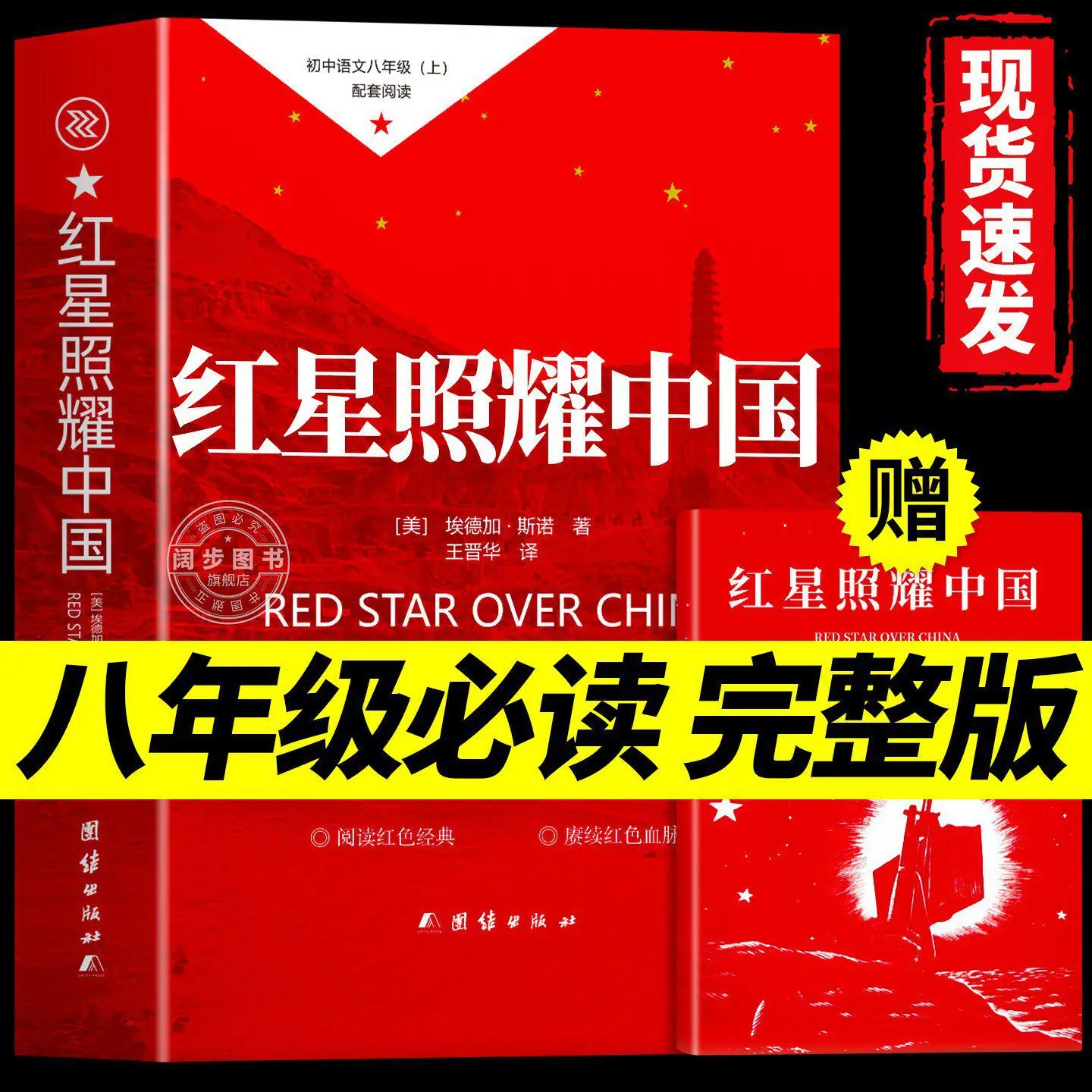 Red Star Over China | Original Edition | Required Reading for Grade 8 Vol.1 | Extracurricular Book