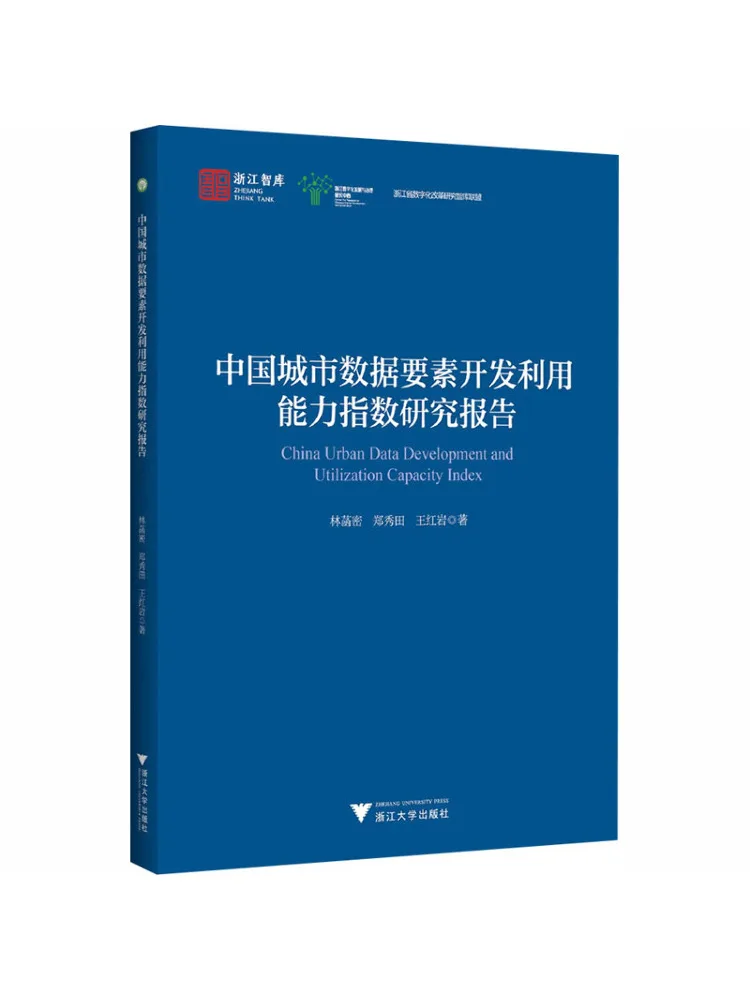 Book-Winshare China Urban Data Element Development and Utilization Capability Index Research Report
