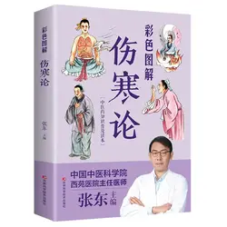 Illustrated Treatise on Febrile Diseases Popularization of TCM Knowledge TCM Health Preservation Books