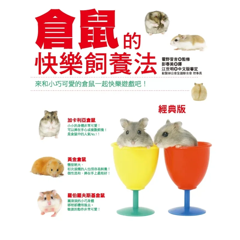 The Happy Rearing Method Of Hamsters Classic Edition Huo Ye Jin Ji Han Xin 9789576869518 Book