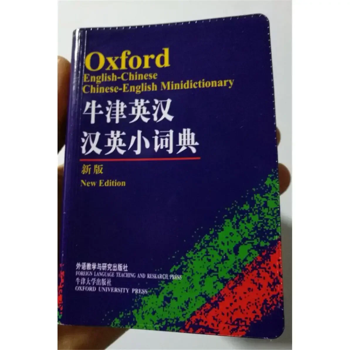 أكسفورد الإنجليزية-الصينية الصينية-الإنجليزية قاموس صغير طبعة صقل جديدة صغيرة ومحمولة DIFUYA الإنجليزية قاموسlibro