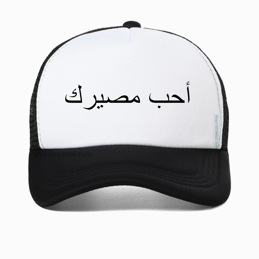 

I love your fate أحب مصيرك Personality Styling baseball cap Men Women Summer fashion hat Breathable adjustable mesh snapback hat