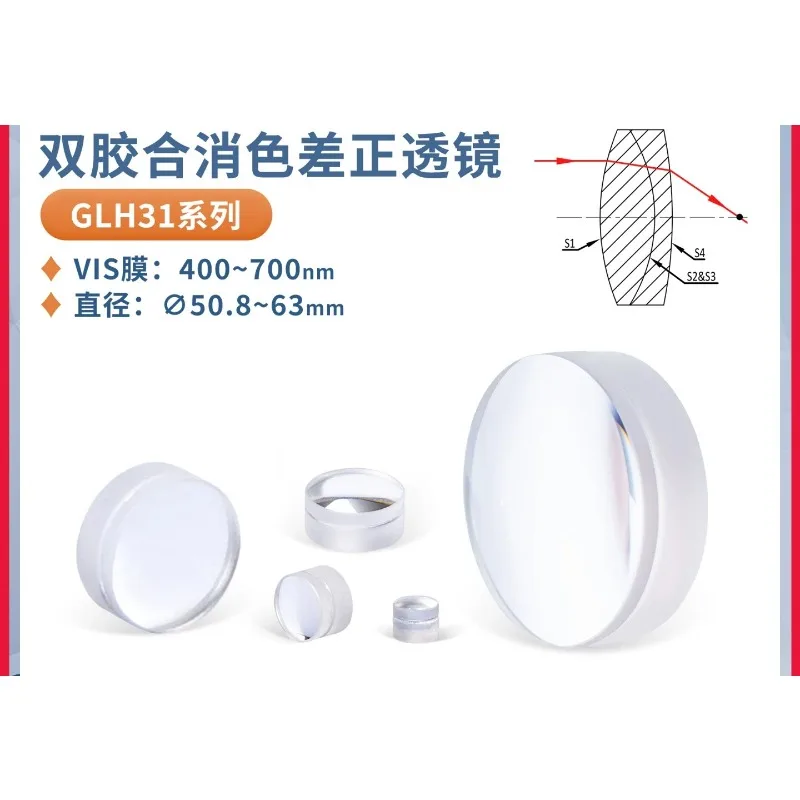 GLH31-double glue achromatic lens diameter 50.8/60/63mm visible light antireflection wavelength 400~ 700nm