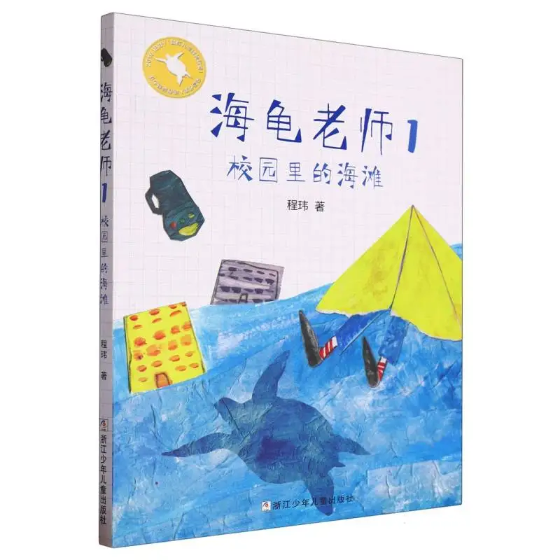 

Мистер Черепаха (том. 1: The Beach on Campus) - A Whimsical School Story