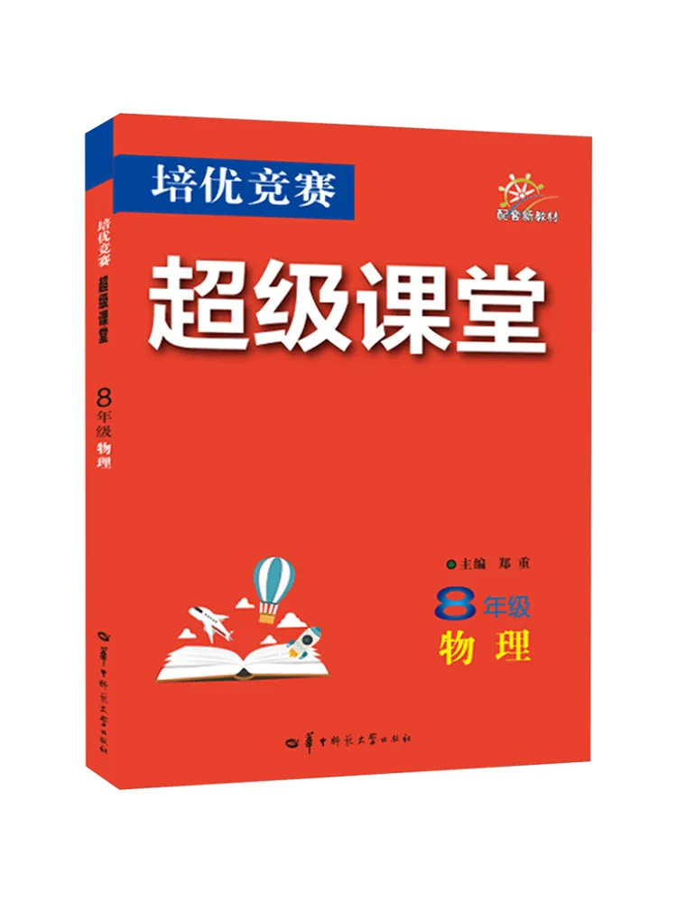 

Book-Winshare Peiyou Competition Super Classroom 8th Grade Physics