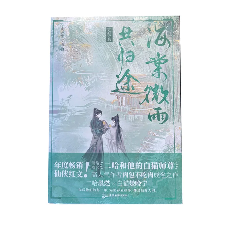 

New Volume 6 Original Finale Husky and His White Cat Shizun Novel Book Hai Tang Wei Yu Gong Gui Tu Manga Novel Book