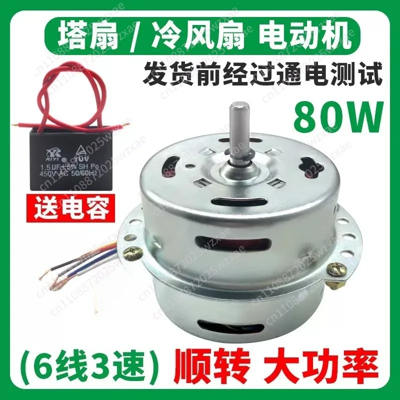 80W Tower Fan Motor Air Conditioning Fan  6-Wire Air Cooler Motor Fan Accessories Motor Smooth