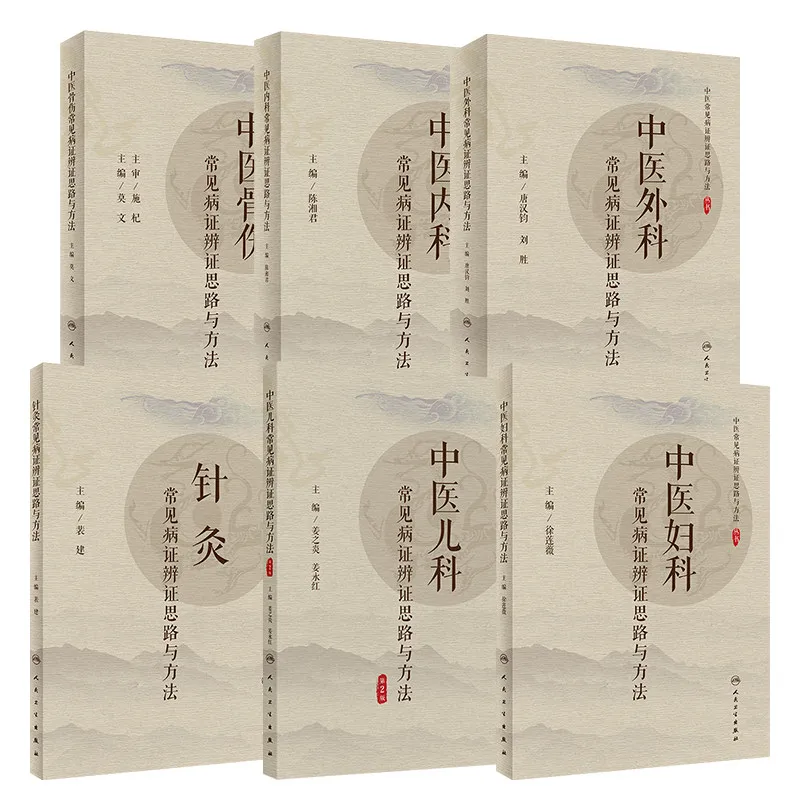 TCM Pattern Differentiation Common Diseases Approach Methods Traditional Chinese Medicine Tutorial Book