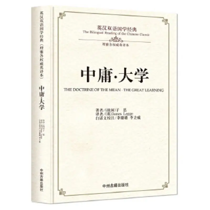 The Doctrine of the mean·The Great learning  book (Bilingual version of English and Chinese)