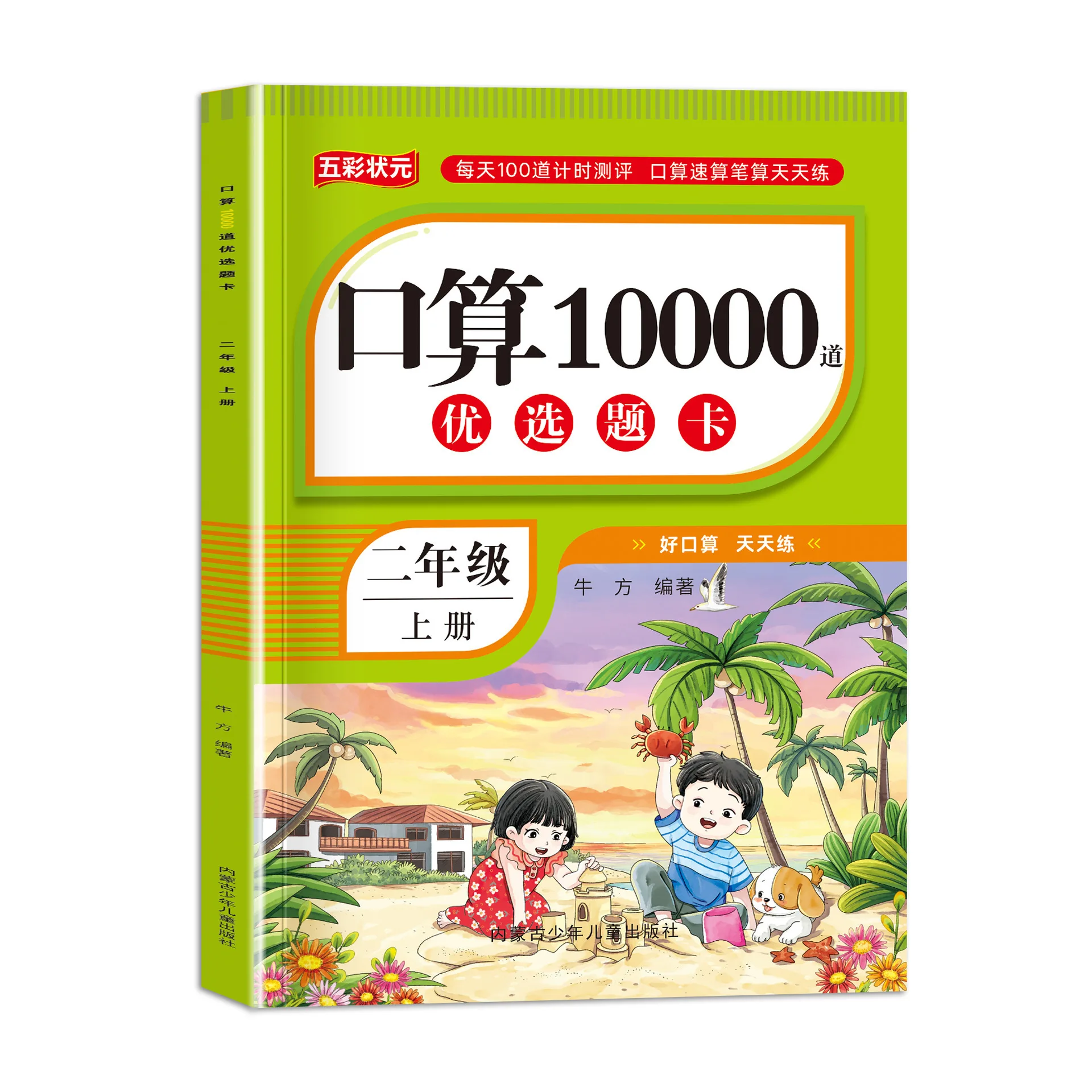 10000 Mental Arithmetic Questions for Primary School Mathematics Specialized Training in Grades One, Two, and Three