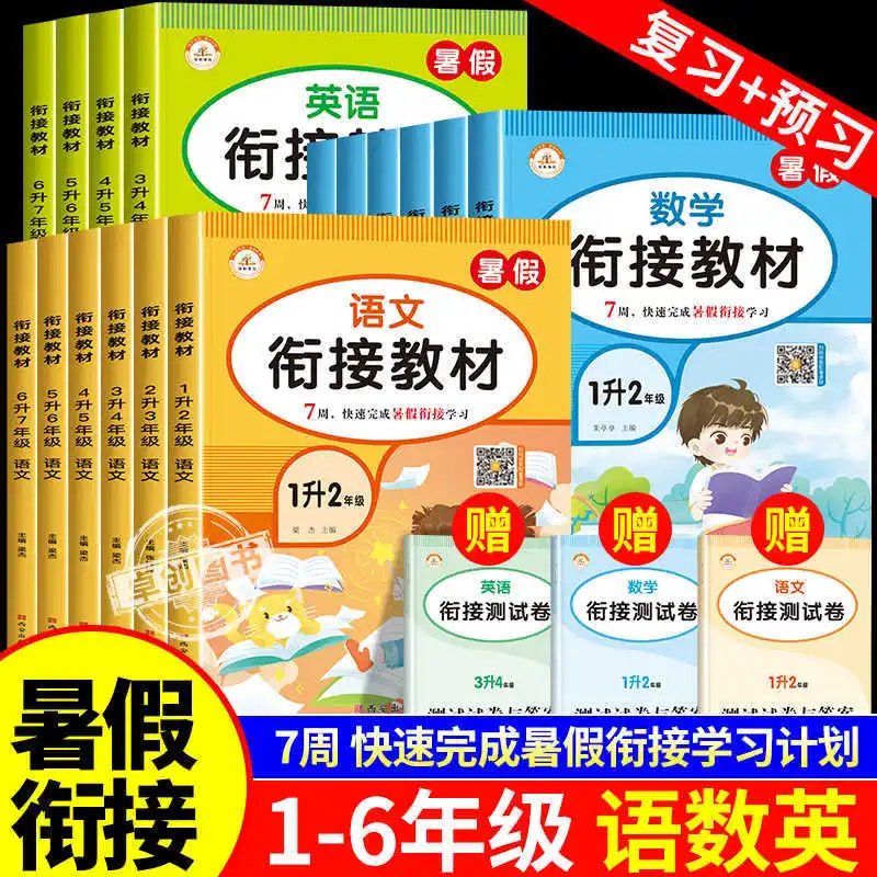 

Переходные учебники для начальной школы 3-7 классов, учебные пособия по китайскому, математике и английскому языку