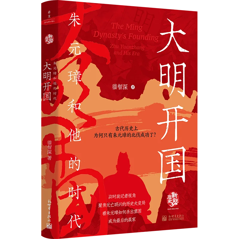 

The Ming Dynasty's Founding: Zhu Yuanzhang and His Unique Northern Expedition